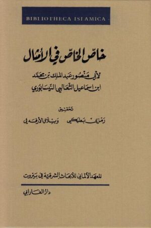 Muḥammad b. Ismāʿīl al-Thaʿālibī was a poet, critic, lexicographer, historian of literature, prolific scholar, and one of the most important literary figures in the tenth-eleventh centuries. His work Khāṣṣ al-khāṣṣ fī al-amthāl is a collection of proverbs and their equivalents in a number of cultures and professions.