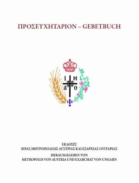 Mit großer Freude und mit dem Segen Seiner Eminenz des Metropoliten Arsenios von Austria darf die Metropolis von Austria das Erscheinen der ersten Auflage des Gebetbuches bekanntgeben. Das Gebetbuch der Metropolis kann ab sofort in zweisprachiger Ausführung (griechisch-deutsch) über das Sekretariat (kirche@metropolisvonaustria.at) bestellt und auch vor Ort in der Kirche zur Hl. Dreifaltigkeit erworben werden. „Das Gebet ist der Ort, aber auch die Art und Weise der Begegnung mit Gott“, betont Seine Allheiligkeit, der Ökumenische Patriarch von Konstantinopel, Bartholomäus, in seinem segnenden Vorwort für das Gebetbuch. Das vorliegende Gebetbuch möchte daher eine Hilfe sein, in eine intensivere und lebendige Beziehung mit unserem liebenden und barmherzigen Gott einzutreten, denn „die Seele ist tot ohne das Gebet“ (hl. Johannes Chrysostomos).