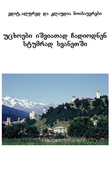 Das Buch wurde in georgischer Sprache geschrieben. Erst 1981 gelang es der deutschen Kunsthistorikerin Prof. Dr. habil. Edith Neubauer, die seit Anfang der 60er Jahre des 20. Jahrhunderts Forschungsreisen zur mittelalterlichen Kunst Armeniens und Georgiens durchführte, einen von ihr lang gehegten Wunsch in die Tat umzusetzen: eine Reise mit Ehemann und ihrer damals 14jährigen Tochter in die schwer zugängliche georgische Region Swanetien im Südkaukasus. Die Neugier auf Swanetien war durch solche Charakterisierungen genährt worden wie: Swanetien, eine traumhafte Hochgebirgslandschaft, ein Paradies für Bergwanderer und Bergsteiger. Swanetien, eine Region mit harten Lebensbedingungen. Die Swanen, die neben dem Christentum heidnische Sitten und Gebräuche bewahrten und die noch bis ins 20. Jahrhundert die Blutrache ausübten. Swanetien, das Land mit den hoch aufragenden Wehrtürmen und den kleinen Sippenkirchen. Swanetien, eine verborgene Schatzkammer zur sicheren Verwahrung von mittelalterlichen georgischen Kunstwerken. Das Leben der drei Reisenden in einer swanischen Gastfamilie in Mestia, ihre freundschaftliche Betreuung durch Restauratoren swanischer Kunstdenkmäler und die zahlreichen freundlichen Begegnungen mit den Swanen in abgelegenen Dörfern gaben den drei Autoren die Möglichkeit, sowohl tiefe Einblicke in die Kultur- und Kunstgeschichte Swanetiens als auch in das Alltagsleben der Swanen zu nehmen. In ihrem mit zahlreichen Abbildungen versehenen gemeinsamen Reisetagebuch spiegeln sich diese Erfahrungen wider.