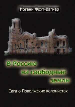 Kniga pervaja. Leto 1765. Graf Voroncov i Grigorij Orlov, prizvannye imperatricej Ekaterinoj dlja soveshhanija o pereselencheskoj politike, vstretivshis' v carskosel'skom parke, obmenivajutsja kolkostjami: rod obrazovannyh Voroncovyh ne v favore, togda kak «vyskochki» Orlovy po-prezhnemu sil'ny. Odnako imperatrica, s prisushhimi ej mudrost'ju i taktom, dobivaetsja togo, chto ejo soratniki, zabyv o raznoglasijah, soobshha dejstvujut v nuzhnom ej napravlenii - gotovjat pereselencheskuju kampaniju i redaktirujut Manifest, kotoryj dolzhen privlech' v Rossiju evropejskih zemledel'cev. I vsjo zhe na dushe u Voroncova trevozhno: on, v otlichie ot optimisticheski nastroennogo Orlova, uveren v tom, chto kolonizacija povolzhskih zemel' ne privedet k assimiljacii pereselencev i chrevata v budushhem edva li ne nacional'noj tragediej kak dlja nih samih, tak i dlja okruzhajushhih ih narodov - russkogo naselenija i stepnyh kochevnikov. Kniga vtoraja nachinaetsja s opisanija pejzazha nemeckoj kolonii, gde okonchil svoi dni Adam Vagner. Proshlo bolee sta let. Dominanta pejzazha - dub Staryj Adam, nazvannyj tak v chest' Vagnera. Smenjajut drug druga semejnye sceny, posvjashhennye obsuzhdeniju vazhnejshih gosudarstvennyh sobytij Rossijskoj Imperii, kasajushhihsja kolonistov. God 1824 - osvobozhdenie ot rekrutstva «na vechnye vremena»