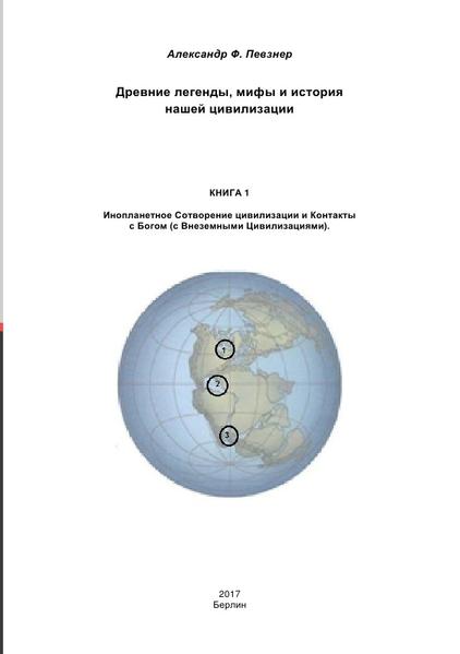 В книге осуществлена ещё одна попытка переосмыслить или как- то обосновать некоторые факты, дошедшие до наших дней в легендах и мифах различных народов (Шумеров, Вавилона, Греков, Рима, Египта и т.д.), включая Ветхий Завет и Эфиопскую Книгу Еноха, с позиции науки ХХI, а не IXX и даже не ХХ веков. А также их (мифов и легенд) «отголоски» в нашей современности. Сопоставление и анализ.