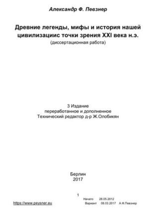 В книге осуществлена ещё одна попытка переосмыслить или как- то обосновать некоторые факты, дошедшие до наших дней в легендах и мифах различных народов (Шумеров, Вавилона, Греков, Рима, Египта и т.д.), включая Ветхий Завет и Эфиопскую Книгу Еноха, с позиции науки ХХI, а не IXX и даже не ХХ веков. А также их (мифов и легенд) «отголоски» в нашей современности. Сопоставление и анализ.