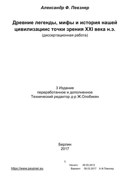 В книге осуществлена ещё одна попытка переосмыслить или как- то обосновать некоторые факты, дошедшие до наших дней в легендах и мифах различных народов (Шумеров, Вавилона, Греков, Рима, Египта и т.д.), включая Ветхий Завет и Эфиопскую Книгу Еноха, с позиции науки ХХI, а не IXX и даже не ХХ веков. А также их (мифов и легенд) «отголоски» в нашей современности. Сопоставление и анализ.