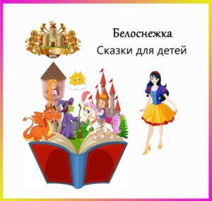 Однажды, давным- давно... Меня зовут Белоснежка. Я - принцесса, и живу в прекрасном замке вместе с моей матерью- королевой и отцом- королем. Мы жили счастливо до того дня, пока моя мама не заболела. Съехались врачи со всего королевства, но никто не смог выявить её недуг и моя мама умерла. Все королевство оплакивало потерю моей любимой мамочки. Расскажи нам, кто же ты такая и что с тобой приключилось? Можем ли мы тебе чем- нибудь помочь?» «Я - Белоснежка. После того, как умеpли мои родители, злая мачеха захотела заточить меня в темницу.» Я рассказала им, как попала сюда и что приключилось со мной по дороге.