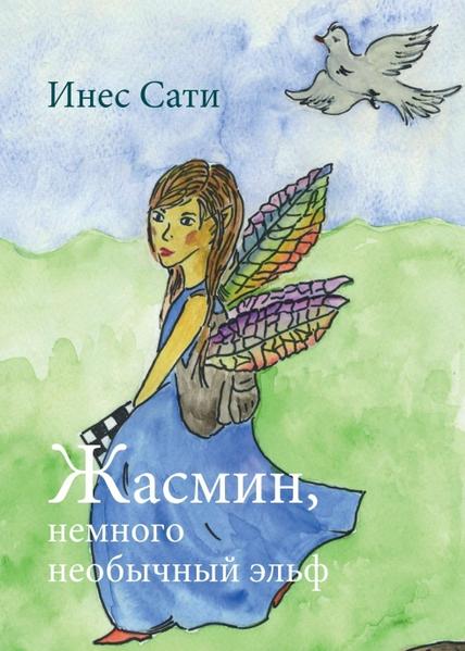 A book, which gives comfort and courage to small and big readers. A modern fairy tale story, telling, in a witty and humorous way, about Yasmin, the special fairy, who bravely goes her way and does not give up even if it becomes difficult. Friendship and helpfulness values that are valid at all times and in all societies are conveyed. Yasmin helps her friend, the Imp, to rebuild his homeland destroyed by the dragon Theobald. With courage, trust in her own strength and love for nature, "Yasmin, a special fairy“ is symbolizing the respective otherness and sensitivity of each individual person, challenges and adventures. The book promotes tolerance and respect, but also discovering one’s own boundaries and how to deal with dangers, e.g. when a poisonous snake, which is nicely colorful but very dangerous, is imprisoned. Together with her friends Yasmin also copes with the difficult reconstruction of the destroyed nature. This book sensitizes and encourages parents and grandparents to talk to their children and grandchildren about today’s challenges and to find solutions on how to treat nature carefully and live sustainably, e.g. by using water sparingly. This book is lovingly illustrated by the author herself to stimulate the imagination of children.