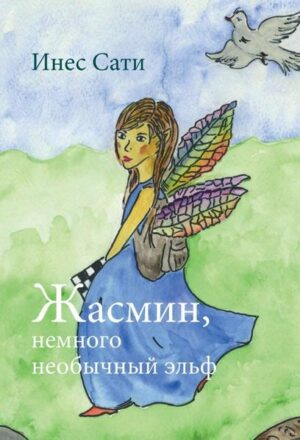 A book, which gives comfort and courage to small and big readers. A modern fairy tale story, telling, in a witty and humorous way, about Yasmin, the special fairy, who bravely goes her way and does not give up even if it becomes difficult. Friendship and helpfulness values that are valid at all times and in all societies are conveyed. Yasmin helps her friend, the Imp, to rebuild his homeland destroyed by the dragon Theobald. With courage, trust in her own strength and love for nature, "Yasmin, a special fairy“ is symbolizing the respective otherness and sensitivity of each individual person, challenges and adventures. The book promotes tolerance and respect, but also discovering one’s own boundaries and how to deal with dangers, e.g. when a poisonous snake, which is nicely colorful but very dangerous, is imprisoned. Together with her friends Yasmin also copes with the difficult reconstruction of the destroyed nature. This book sensitizes and encourages parents and grandparents to talk to their children and grandchildren about today’s challenges and to find solutions on how to treat nature carefully and live sustainably, e.g. by using water sparingly. This book is lovingly illustrated by the author herself to stimulate the imagination of children.