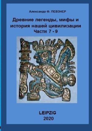 В сборник вошли 3 книги. В них осуществлена ещё одна попытка научно переосмыслить или как- то обосновать некоторые факты, дошедшие до наших дней в легендах и мифах различных народов - Персов, Скандинавов, Инков, с позиции науки ХХI, а не IXX и даже не ХХ веков. А так же их (мифов и легенд) «отголоски» в нашей современности. Сопоставление и анализ. Кроме того в третьей книге дан краткий отчёт о поездке в Перу (озеро Титикака с тростниковыми островами, город инков Мачу- Пикчу, рисунки пустыни Наска и многое другое.