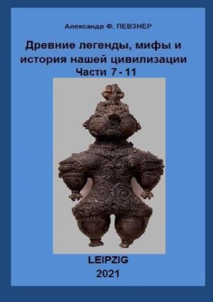 В сборник вошли 3 книги. В них осуществлена ещё одна попытка научно переосмыслить или как- то обосновать некоторые факты, дошедшие до наших дней в легендах и мифах различных народов - Персов, Скандинавов, Инков, с позиции науки ХХI, а не IXX и даже не ХХ веков. А так же их (мифов и легенд) «отголоски» в нашей современности. Сопоставление и анализ. Кроме того в третьей книге дан краткий отчёт о поездке в Перу (озеро Титикака с тростниковыми островами, город инков Мачу- Пикчу, рисунки пустыни Наска и многое другое.