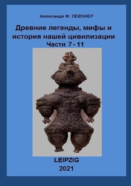 В сборник вошли 3 книги. В них осуществлена ещё одна попытка научно переосмыслить или как- то обосновать некоторые факты, дошедшие до наших дней в легендах и мифах различных народов - Персов, Скандинавов, Инков, с позиции науки ХХI, а не IXX и даже не ХХ веков. А так же их (мифов и легенд) «отголоски» в нашей современности. Сопоставление и анализ. Кроме того в третьей книге дан краткий отчёт о поездке в Перу (озеро Титикака с тростниковыми островами, город инков Мачу- Пикчу, рисунки пустыни Наска и многое другое.