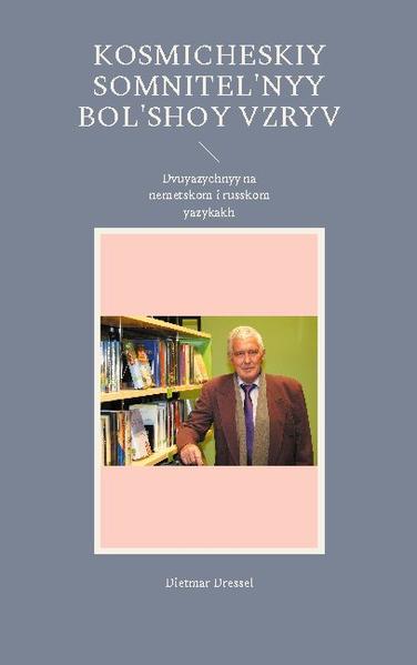 Iskhodya iz nashikh predydushchikh rassuzhdeniy po etoy teme, ya imeyu v vidu: «Material'naya vselennaya v kosmicheskom tsikle», a takzhe iskhodya iz nashego sovmestno razrabotannogo urovnya znaniy i ob"yektivnogo ponimaniya, mozhno ponyat' entuziazm. Odnako s uchetom kosmicheskoy evolyutsii do etogo somnitel'nogo Bol'shogo vzryva vsemu etomu pochti nechego predlozhit'. V chastnosti, prochitav nemnogo v arkhivakh chelovechestva s sovre-mennoy planety Zemlya, ya imeyu v vidu, chto oni opredelyayut kosmicheskuyu evolyutsiyu s nachala etogo somnitel'nogo Bol'sho-go vzryva. Oni svyazyvayut eto, s ikh tochki zreniya, tsentral'noye, kosmicheskoye sobytiye bez ogranicheniy s nachalom kosmiches-kogo mira, ne opredelyaya etot mir v konkretnykh terminakh, energeticheski i material'no. Pod etim ya podrazumevayu ne tol'ko material'nuyu evolyutsiyu, no i biologicheskoye razvitiye samykh raznykh vidov zhivykh sushchestv.