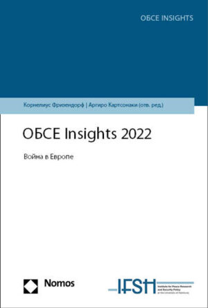 ОБСЕ Insights 2022 |