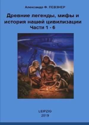 Uralten Legenden, Mythen und die Geschichte unserer Zivilisation / Мифы и легенды с точки зрения ХХI века. Книги 1-6 | Alexander Peysner