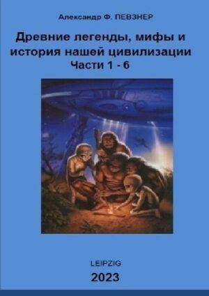 Uralten Legenden, Mythen und die Geschichte unserer Zivilisation / ТОМ-1 "Мифы и легенды с точки зрения ХХI века. Книги 1-6" | Alexander Peysner