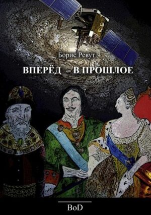 Durch Seiten des Romans kommen die Schicksale von Vertreter verschiedener sozialen Schichten gegenwärtiger russischen Gesellschaft. Das Spektrum deren Lebenspositionen ist sehr breit - vin vollkommendem Konformismus bis zue absoluter Verleugnung des Böses und der Ungerechtigkeit- aber ist der letzte Fall überhaupt möglich im heutigen Rußland, das sich gezielt hatte, schon lange veraltertes Systems des Staatsaufbaus zu reanimieren. ist dieses Weg durch die Kirche, den Gott und weisen Herrscher fähig, zum Fortschritt und Liebe zu bringen? Um auf diese Frage zu beantworten, reist der Verfasser in die Geschichte und findet dort viel Gemeinsame mit heutigen Geschehens.