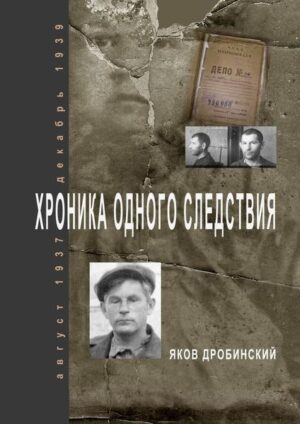 ...Глаза скользили по бумаге. «Контррев. орг...» так-так-так... «ставивший себе задачей антисоветскую деятельность... так...» ниспровержение... «так...» реставрация капитализма»... так, и дальше, наконец, последние строчки: «Виновным себя не признал, вещественных доказательств по делу не имеется». Меня обдало жаром: «Виновным себя не признал...» Ура, ура. В душе всё пело, ликовало. Я был счастлив. Это был итог тяжёлой борьбы. Вы можете сделать, что хотите, но, видно, и не всё, - можете приговорить к расстрелу - это в ваших руках, но то, что вы вынуждены записать в этих бумажках: «Виновным себя не признал», - это моя победа. Я был счастлив, впервые за этот год я был счастлив. Я не думал, что это может меня освободить. Я не верил в это. В глубине души я даже побаивался этого. Как я выйду на волю, что я там скажу людям? Иногда мелькала мысль: хорошо бы в ссылку. Но теперь я был горд, рад, счастлив. Когда-нибудь же люди будут разбираться в этом и увидят, как я боролся за имя человека, что не участвовал в этом. * * * Я ШЁЛ МЕДЛЕННО, МЕДЛЕННО. ЧАСОВОЙ НЕ ПОДГОНЯЛ. Я ТИХО ПОДНИМАЛСЯ ПО ЛЕСТНИЦЕ. ШЁЛ МИМО ОКОН. ПОСЛЕДНИЙ РАЗ ВИЖУ ЭТОТ БЕЛЫЙ СВЕТ - ТАКОЙ ОБЫЧНЫЙ ДЛЯ ЛЮДЕЙ СВЕТ, ЗАМЕЧАТЕЛЬНЫЙ СОЛНЕЧНЫЙ СВЕТ ...ЭТОТ МИР, ТАК ЧУДЕСНО И УМНО СДЕЛАННЫЙ МИР. А МОИ СВЕРСТНИКИ ЕЩЁ ДОЛГО БУДУТ ЛЮБОВАТЬСЯ ИМ И, МОЖЕТ, НИКОГДА ТАК И НЕ ПОЙМУТ, КАК ЭТО МНОГО: СВЕТ, СОЛНЦЕ, ПРОСВЕЧИВАЮЩИЙСЯ НА СОЛНЦЕ ЛИСТОК. Я ШЁЛ И МЫСЛЕННО ПРОЩАЛСЯ С МИРОМ, С ЗЕМЛЁЙ, С ЛЮДЬМИ. О ней, о детях я не позволял себе думать... * * * ...К плачу двух стариков присоединяется третий... Нервы взвинчены. Кажется, вот-вот я тоже завою, либо, как зверь, кинусь на решётку. И тут происходит чудо! Смена караула. Парнишка уходит - его заменяет белобрысый скуластый, с свирепым выражением на бульдожьем лице. Он подходит к двери, вкладывает реши-тельно ключ, раскрывает решётку, с этим же свирепым выражением говорит: - Быстро... * * * "Богданович меня догнал еще в этом длин-нющем коридоре-сарае. - Что, раз я сидел в тюрьме, ты не хочешь меня узнавать? - тут же сходу начал. - Ни в царской тюрьме, ни польской таких ужасов, таких пыток не было, как здесь. Я спросила, может, он что-нибудь слышал о Дробинском, не встречался ли с ним? - Не встречал, но Мускультор, бывший Витебский прокурор, сидел в одной камере с Дробинским, потом со мной говорил, что Дробинский держится, не подписывает клевету на себя и людей. Через короткое время Михася Богдановича опять посадили, и он уже не вышел..."