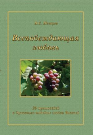 Das Buch enthält 20 lehrreiche Predigten darüber, wie christliche Liebe funktioniert und welche geistlichen Siege sie im Leben der Gläubigen gewinnt. Das Buch ist nützlich für die Stärkung von Christen und für alle Menschen, die sich für fromme Werte interessieren.