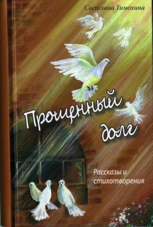 Alle Geschichten von Svetlana Timochina sind auf einer realen Grundlage geschrieben. Einsam, verzweifelt werden die Helden ihrer Geschichten. Und dann, glücklich, nachdem sie himmlische Hoffnung gefunden haben, arrangieren sie ein neues Leben ... Verse sprechen vom Herrn, vom Heil, von der unausweichlichen Ewigkeit ...