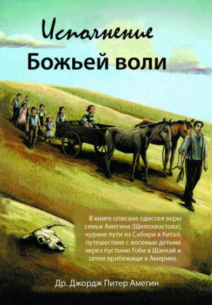 Das Buch beschreibt die Odyssee des Glaubens der Familie Amegin (Shikhokhostov), ​​die wunderbaren Wege von Sibirien nach China, die Reise mit acht Kindern durch die Wüste Gobi nach Shanghai und dann die Zuflucht in Amerika.