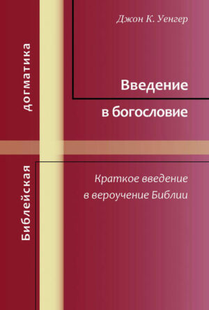 Учебник сравнительного богословия, изложенного в анабаптистко-меннонитской традиции, наиболее близкой по своим понятиям к традиционному славянскому еван- гельскому движению. Книга предназначена в качестве учебного пособия для учащихся и преподавателей Би- блейских курсов и семинарий, а также всех читателей, ин- тересующихся богословием и более глубоким изучением Священного Писания.