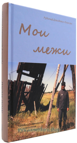 У каждого человека свой путь в этом мире. Путь Рудольфа Классен пришелся на время Второй мировой войны. Он родился на Украине, но в итоге оказался в Сибири. Ему пришлось пройти через многое, но Господь не оставил его. В этой книге он рассказывает о своей жизни, начиная с детства. Автобиографические воспоминания Рудольфа Классен, с большим количеством фотографий.