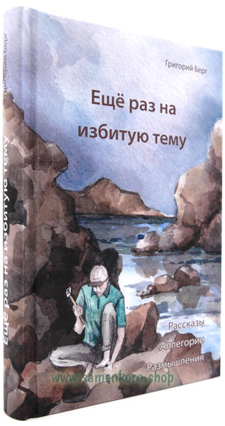 Григорий Берг, служитель Мурманской общины, наделен даром писать кратко и в то же время доходить до сути дела и называть вещи своими именами. В этой книге он пишет короткие размышления на разные темы, которые должны дать детям Божьим пищу для размышлений. Изображая самую банальную ситуацию, он анализирует её и ищет в ней параллель к духовной теме, за которой следует вывод, усиленный словами из Священного Писания. С короткими примерами, в том числе из его собственной жизни.