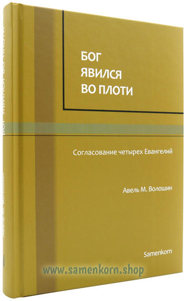 Produktinformationen "Бог явился во плоти" Эта книга представляет собой хронологическое сравнение четырех Евангелий и призвана облегчить изучение жизни Господа нашего Иисуса Христа через Евангелия. Многие библейские отрывки