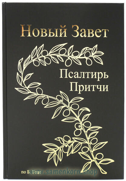 Новый Завет Господа нашего Иисуса Христа включая первые 9 глав Ветхого Завета (Бытие 1-9), Псалтирь, Притчи Соломона. В приложении помимо прочего краткий библейский словарь, географические карты и фотографии. Текст синодального издания Б.Геце (1939), новая обработанная редакция формат А4, крупный шрифт, твёрдый переплёт