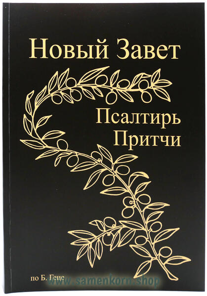 Новый Завет Господа нашего Иисуса Христа включая первые 9 глав Ветхого Завета (Бытие 1-9), Псалтирь, Притчи Соломона. В приложении помимо прочего краткий библейский словарь, географические карты и фотографии. Текст синодального издания Б.Геце (1939), новая обработанная редакция формат А4, крупный шрифт, мягкий переплёт