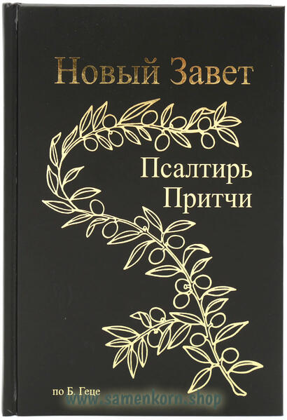 Новый Завет Господа нашего Иисуса Христа включая первые 9 глав Ветхого Завета (Бытие 1-9), Псалтирь, Притчи Соломона. В приложении помимо прочего краткий библейский словарь, географические карты и фотографии. Текст синодального издания Б.Геце (1939), новая обработанная редакция формат А5, крупный шрифт, твёрдый переплёт