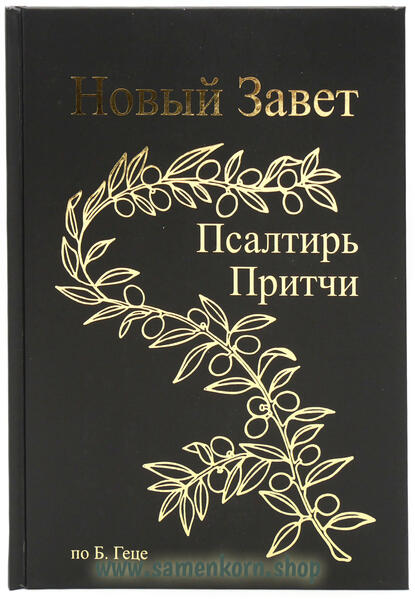 Новый Завет Господа нашего Иисуса Христа включая первые 9 глав Ветхого Завета (Бытие 1-9), Псалтирь, Притчи Соломона. В приложении помимо прочего краткий библейский словарь, географические карты и фотографии. Текст синодального издания Б.Геце (1939), новая обработанная редакция средний формат, крупный шрифт, твёрдый переплёт