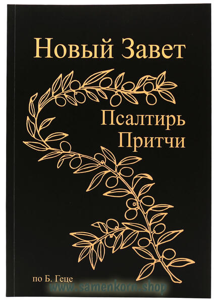 Новый Завет Господа нашего Иисуса Христа включая первые 9 глав Ветхого Завета (Бытие 1-9), Псалтирь, Притчи Соломона. В приложении помимо прочего краткий библейский словарь, географические карты и фотографии. Текст синодального издания Б.Геце (1939), новая обработанная редакция средний шрифт, крупный шрифт, мягкий переплёт