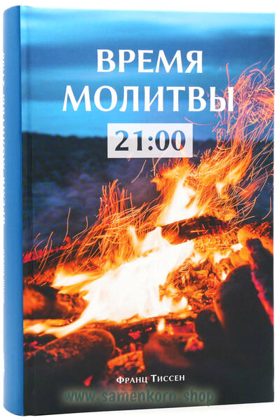 Время молитвы 21:00-Чтение на каждый день Франц Тиссен родился в 1953 году в Казахстане в семье Гергарда и Фриды Тиссен. Он рос способным мальчиком и пользовался авторитетом в школе. В 16 лет он покаялся и принял крещение в церкви города Сарань. В нём произошел духовный переворот. Иисус стал для него центром для подражания и служения. Еще в молодости он стал ответственным за молодежную работу и его стали привлекать к служению проповеди. В 1975 году он женился на Ольге Реймер. Господь даровал им 9 детей. В 1980 году Франца рукоположили на пресвитера и избрали помощником пресвитера. С 1986 года он был ответственным пресвитером, а с 1992 по 2021 год-председателем Союза баптистов Казахстана. Когда весной 2020 года началась пандемия, Франц Тиссен начал ежедневно призывать к молитве в 21:00 в своих коротких 5-минутных проповедях. Эти проповеди легли в основу данной книги для чтения на каждый день.