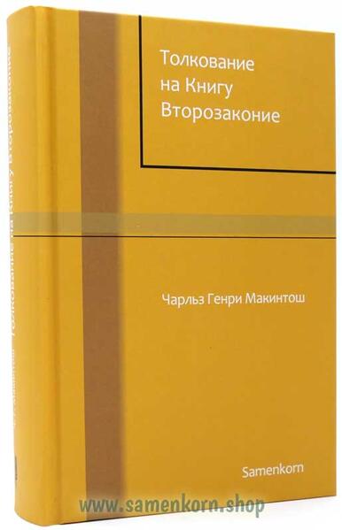 Содержание книги Второзаконие настолько же своебразно, насколько характерно своебразие содержания каждой из четырёх остальных частей Пятикнижия Моисея. Судя по заглавию, можно предположить, что в ней заключается лишь повторение предыдущих книг. Но это большое заблуждение. Подобных фактов в Слове Божьем не встречается. Бог никогда не повторяется ни в слове, ни в действиях. Где бы мы ни обнаружили Его присутствие-в откровении священных истин или же в обозрении сотворённых Им миров, всюду видно бесконечное разнообразие, всюду царит Божественная полнота, чувствуются определённые планы. Чем выше уровень нашей духовной жизни, тем способнее мы становимся сознавать и ценить Божье могущество.