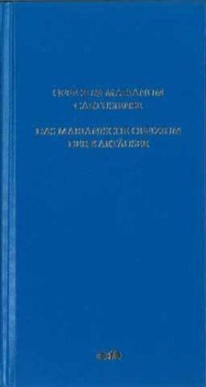 Das Offizium der seligen Jungfrau Maria nach der Verwendung und dem Brauch der Kartäuser Dieses Buch enthält den vollständigen, klassischen Text des Offiziums der Kartäusermönche mit allen seinen Teilen, auch dem Mess-Offizium. Mit diesem zweisprachigen Werk (Latein-Deutsch) können interessierte Christen beten wie die Kartäusermönche. Hier liegt erstmals die Vollversion vor, von der bereits in unserem Buch „Gott allein“ Teile veröffentlichten wurden. Dieses neue Gebetbuch in handlichem Format öffnet die Herzen der Beter für das Reich Gottes.