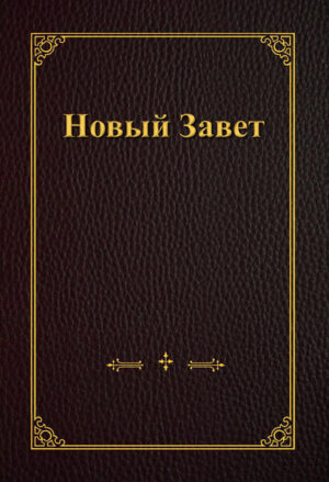 Neues Testament in russischer Sprache, Synodalübersetzung Großdruck in A4
