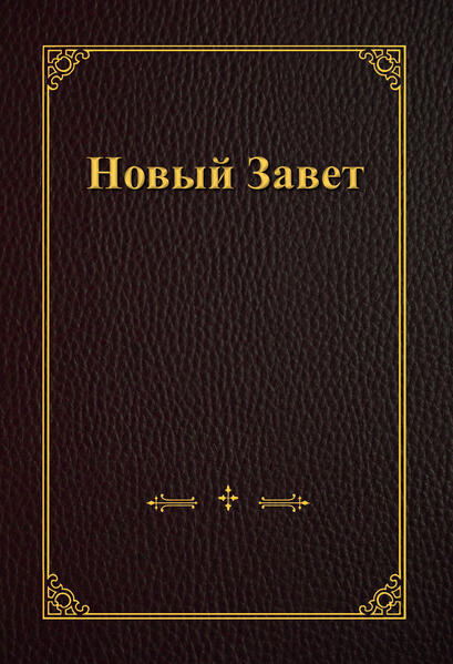 Neues Testament in russischer Sprache, Synodalübersetzung Großdruck in A4