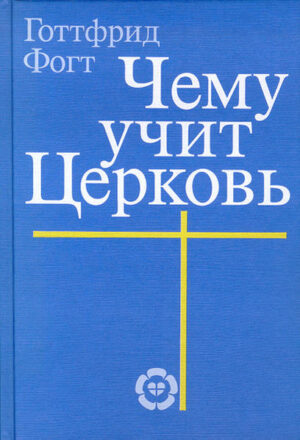 Ein dogmatisches Lehrbuch soll dieser Band nicht sein. Man braucht zur Lektüre auch keine fachlichen Vorkenntnisse. Wer aber weiter denken will, findet durch viele Bezüge zur Bibel Anregungen, das Gelesene weiter zu bedenken. Der Autor wendet sich an Christen, die in ihren Gemeinden Verantwortung tragen. Ihnen soll fürs Verstehen und Verständlichmachen des christlichen Glaubens Hilfe gegeben werden. Die Übersetzung des ganzen Bandes will eine Hilfe für die Schwesterkirche im Gebiet der ehemaligen Sowjetunion sein. Ein vergleichbares Werk in russischer Sprache war bisher nicht vorhanden.