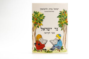 Ner Israel-eine Lesefibel von Isi Tsodok Dzialoszynski ist ein 2-bändiger Hebräisch Lehr Kurs. Das Hebräische Alphabet erwacht so zu Leben. Es ist eine Lesefibel für Kinder und Erwachsene. Das Buch ist von Maya Grosser reich illustriert. Die Bilder sind freundlich und modern. Das 2-bändige Werk macht das Lesen und Schreiben der Hebräischen Sprache lebendig. In klaren Schritten findet der Lernende Anweisungen zum Erlernen der neuen Sprache. Es ist eine reich bebilderte Lesefibel, die nicht aus der Mode kommt. Für die Illustrationen ist Maya Grosser zuständig. Ihre Bilder sprechen eine klare Sprache und animieren den Lernenden zum Weitermachen. Das Benützen dieser Lesefibel macht jedes Mal wieder von neuem Spass. Ein besonderes Erfolgserlebnis ist es, wenn es einem gelingt die Texte zu lesen und zu verstehen. Die Texte lehnen sich an die vom Benutzer oft gebrauchten Gebetstexte, Speisegesetze und Sätze des Alltags an. Eine Fibel ist ein meistens bebildertes Anfängerlesebuch, speziell für Kinder zum Lesenlernen. Geläufig ist auch die Bezeichnung Aleph-Beth Buch. Das im Verlag erschienene Buch eignet sich gerade darum nicht nur für Kinder, sondern auch für Erwachsene. Isidor Tsodok Dzialoszynski wurde 1898 in Leipzig geboren und starb 1979 in Zürich. Er war mit Eveline Wilhelmina (Chana) Lewenstein aus Holland verheiratet.