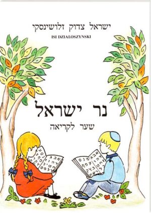 Ner Israel-eine Lesefibel von Isi Tsodok Dzialoszynski ist ein 2-bändiger Hebräisch Lehr Kurs. Das Hebräische Alphabet erwacht so zu Leben. Es ist eine Lesefibel für Kinder und Erwachsene. Das Buch ist von Maya Grosser reich illustriert. Die Bilder sind freundlich und modern. Das 2-bändige Werk macht das Lesen und Schreiben der Hebräischen Sprache lebendig. In klaren Schritten findet der Lernende Anweisungen zum Erlernen der neuen Sprache. Es ist eine reich bebilderte Lesefibel, die nicht aus der Mode kommt. Für die Illustrationen ist Maya Grosser zuständig. Ihre Bilder sprechen eine klare Sprache und animieren den Lernenden zum Weitermachen. Das Benützen dieser Lesefibel macht jedes Mal wieder von neuem Spass. Ein besonderes Erfolgserlebnis ist es, wenn es einem gelingt die Texte zu lesen und zu verstehen. Die Texte lehnen sich an die vom Benutzer oft gebrauchten Gebetstexte, Speisegesetze und Sätze des Alltags an. Eine Fibel ist ein meistens bebildertes Anfängerlesebuch, speziell für Kinder zum Lesenlernen. Geläufig ist auch die Bezeichnung Aleph-Beth Buch. Das im Verlag erschienene Buch eignet sich gerade darum nicht nur für Kinder, sondern auch für Erwachsene. Isidor Tsodok Dzialoszynski wurde 1898 in Leipzig geboren und starb 1979 in Zürich. Er war mit Eveline Wilhelmina (Chana) Lewenstein aus Holland verheiratet.