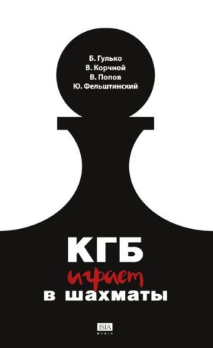 KGB igraet v shahmaty | Yuri Felshtinsky, Boris Gulko, Vladimir Popow, Viktor Kortschnoj