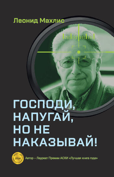 Gospodi, napugaj, no ne nakazyvaj! | Leonid Makhlis