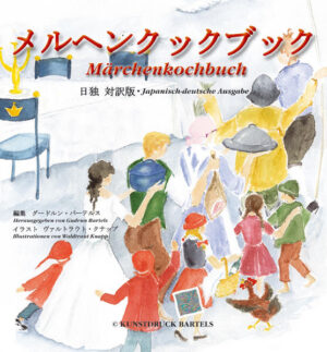 Grimms Märchen mit deutschen Rezepten, zweisprachig,deutsch-japanisch