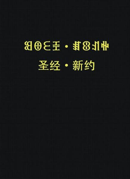 UK Pound: 17,00 US Dollar: 25,00 This publication is a parallel edition of the New Testament in Liangshan Yi-Nuosu and Mandarin Chinese. The Yi-Nuosu text represents the first publication of Bible parts in this language spoken by 2.7 million people in the Liangshan Prefecture of Sichuan Province. The translation, based on the Greek New Testament, was realized as a team project over a period of nine years. The Chinese text embodies a revision of the 85-year old Chinese Union Version (Heheben Version). A 300-page appendix comprises a Nuosu-Chinese wordlist of items actually occurring in the New Testament, a Nuosu word index, a Chinese word index, a small topical lexicon, six Middle East maps and a Nuosu syllabary. Background: The Yi Nationality is one of the 56 officially recognized nationalities in the P.R. of China. The total number of native Yi was given in the 2000 census as 8 million. The Nuosu people in Liangshan prefecture of Sichuan Province constitute the largest of all Yi groupings with 2.7 million native speakers. (The ISO 639-3 Code of this people group is iii). Concerning this title: This New Testament is the 2nd edition of the version published in 2005. The 2nd edition overlaps to a great degree with the text and format of the 1st edition, but includes a few amendments at the linguistic level (lexical and syntactic).