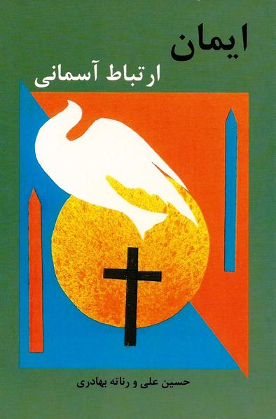 Dieses Buch ist in persischer Sprache verfasst: Der Glaube stellt die einzig mögliche Verbindung zwischen Gott und Mensch dar. Der Glaube ist die Grundvoraussetzung für das Wirken des Heiligen Geistes im Menschen. Wie erhält der Mensch den Glauben, wie kann er in ihm wachsen und Früchte und Werke hervorbringen. Was für eine Rolle spielt das Erlernen der Sprache des Heiligen Geistes und wie geschieht es? Wie gelangt ein Mensch schußendlich an das Ziel des Glaubens, die völlige Einheit mit Gott? Diese und weitere Themen im Zusammenhang werden in diesem Buch ausführlich und auf der Grundlage des Wortes Gottes erklärt und behandelt.