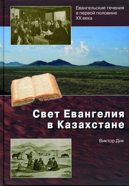 Die Geschichte der Verkündigung des Evangeliums und die Verbreitung der baptistischen und mennonitischen Gemeinschaften in Kasachstan. Der Zweck dieser Arbeit ist es, den Beginn der Evangelisierung der Bevölkerung auf dem Territorium der Republik zu beschreiben. Das Buch enthält 300 Abbildungen und 13 Karten.