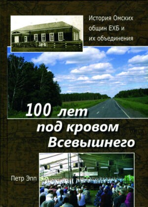100 Jahre der Baptistengemeinden im Omskgebiet, in russischer Sprache