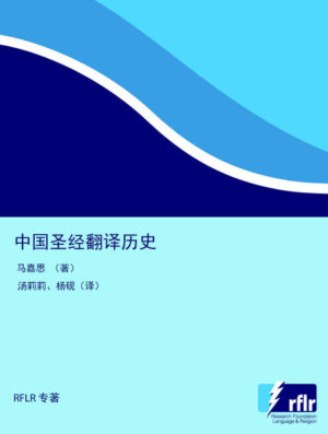 早在公元 650 年左右圣经部分经卷已经翻译为中古汉语。就古代圣经 翻译成果而言，中文与欧洲其他语言相当。至 2019 年中国 600 种 语言中，圣经经卷已被翻译成其中 70 种语言，比重占 12%。 本书分为两部分。第一部分陈述中国 70 种语言的圣经翻译历史。 第二部分描绘了中国西南地区四个少数民族群体（黔东南苗族、侗族、 黔西彝族、凉山彝族）的民族宗教图景。