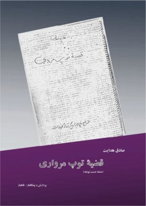 "Tup-e Morvari" ist die Geschichte einer persischen Kriegskanone namens „Marwari“, die nach einer mehrhundertjährigen Reise das moderne Jahrhundert erreicht. Indem Sadegh Hedayat (1903-1951) Vergangenheit und Schicksal dieser Kanone im Spiegel der Geschichte beschreibt, spricht der Autor über die Geschichte des Irans, ohne dass etwas der scharfen Klinge seiner Kritik entgeht. Tup-e Morvari erreichte das Schahregime zu Lebzeiten Hedayats auf einem seltsamen Weg, den die starke Vorstellungskraft des Autors in seiner Originalhandschrift prägnant nachzeichnet. Die scharfe Kritik am Schah, an den Mullahs und am Islam in einem Teil dieses Buches führte dazu, dass Hedayats Werk "Tup-e Morvari" sowohl in der Schahzeit als auch nach der Islamischen Revolution der Zensur zum Opfer fiel und unter keiner der Regierungen nach dem Tode des Autors mehr veröffentlicht wurde.