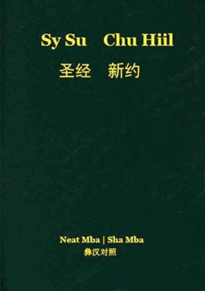 This edition of the New Testament is the first portion of the Holy Scriptures ever translated in the Neasu language. The Neasu (Yi nationality) who number about 500,000 people share the same area in Western Guizhou as the Ahmao people (Miao nationality). While the embrace of the Christian faith by the Ahmao people was publicized 100 years ago, little is known about the Neasu people who also converted in large numbers. The only difference between both groups is that no portion of the Scriptures was translated into the Neasu language … until 2018, one century after the Ahmao New Testament appeared. The Neasu translation uses the Greek New Testament and different Chinese translations as its source. The text employs many biblical keywords that the Neasu churches had been using informally for a long time. A new Romanized script was specially devised as the Neasu language was previously only oral. A foldable syllabary inserted at the end of the book provides an introduction to the writing system. This edition is laid out in parallel with the text of the Chinese Union Version of 1919.