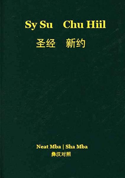 This edition of the New Testament is the first portion of the Holy Scriptures ever translated in the Neasu language. The Neasu (Yi nationality) who number about 500,000 people share the same area in Western Guizhou as the Ahmao people (Miao nationality). While the embrace of the Christian faith by the Ahmao people was publicized 100 years ago, little is known about the Neasu people who also converted in large numbers. The only difference between both groups is that no portion of the Scriptures was translated into the Neasu language … until 2018, one century after the Ahmao New Testament appeared. The Neasu translation uses the Greek New Testament and different Chinese translations as its source. The text employs many biblical keywords that the Neasu churches had been using informally for a long time. A new Romanized script was specially devised as the Neasu language was previously only oral. A foldable syllabary inserted at the end of the book provides an introduction to the writing system. This edition is laid out in parallel with the text of the Chinese Union Version of 1919.